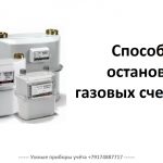 Как остановить газовый счетчик